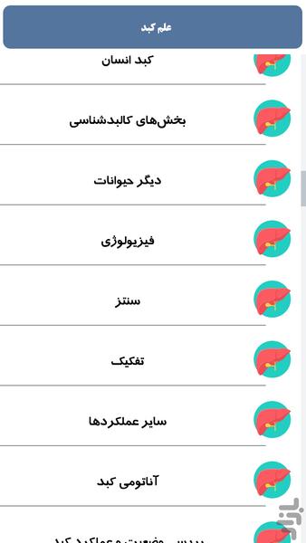 علم کبد - Image screenshot of android app