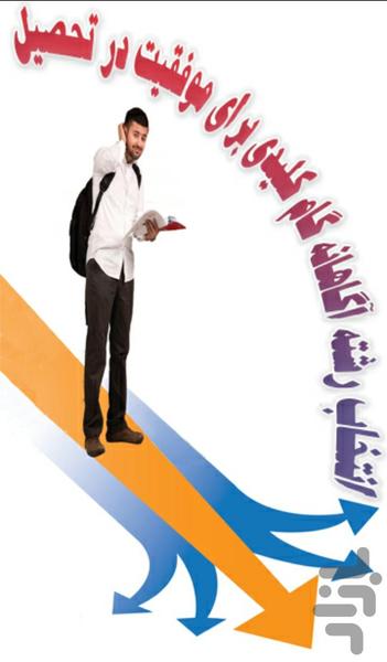 انتخاب رشته - عکس برنامه موبایلی اندروید