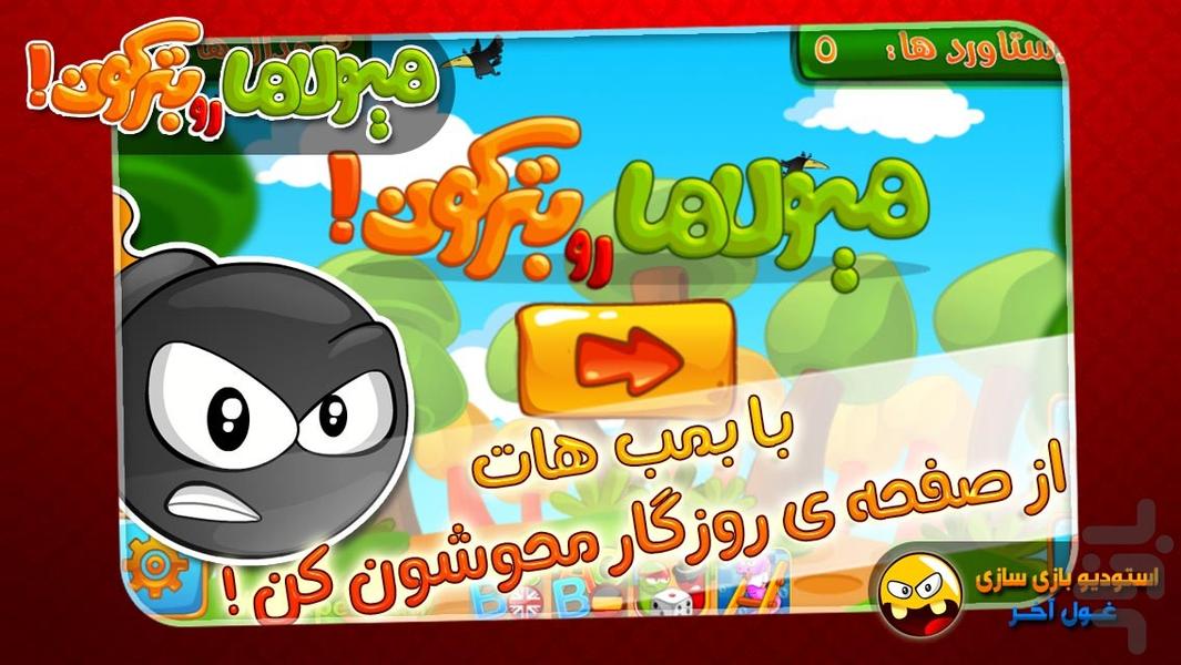 هیولاها رو بترکون! - Gameplay image of android game