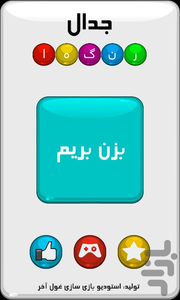 جدال رنگها - عکس بازی موبایلی اندروید