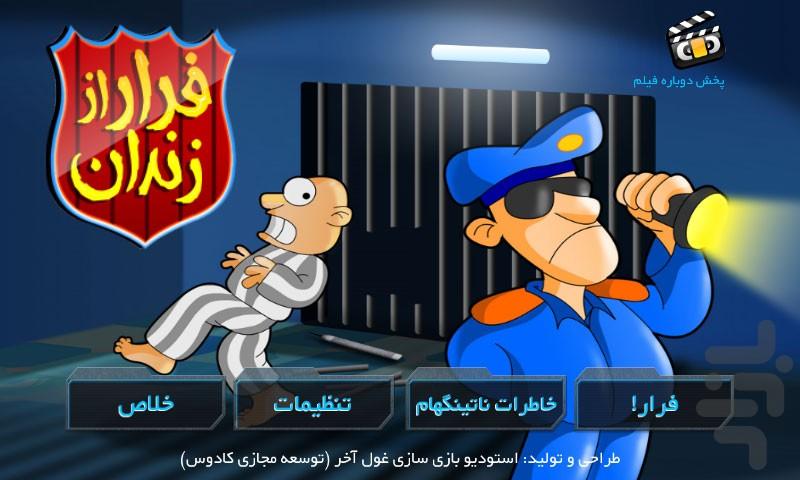 فرار از زندان نسخه دمو - عکس بازی موبایلی اندروید
