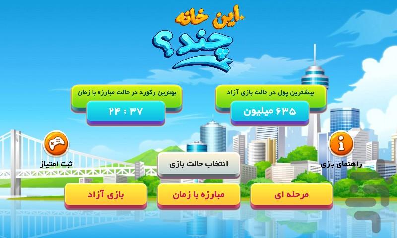 این خانه چند؟ (بازی مشاور املاک) - Gameplay image of android game