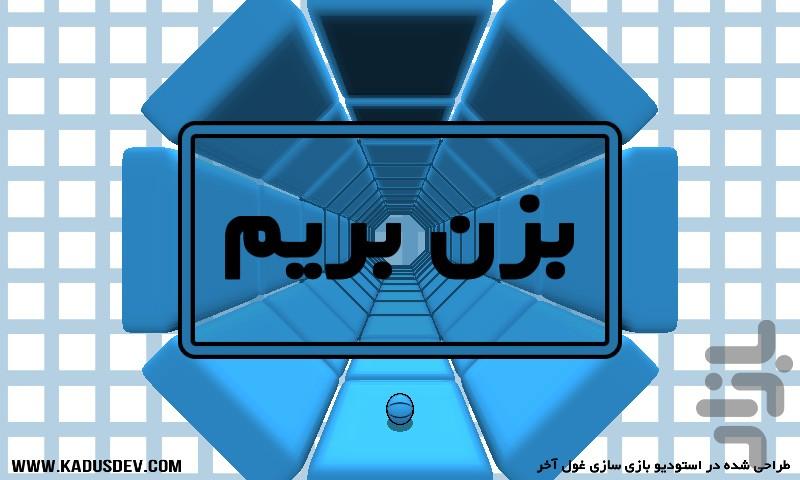 Tunnel - عکس بازی موبایلی اندروید