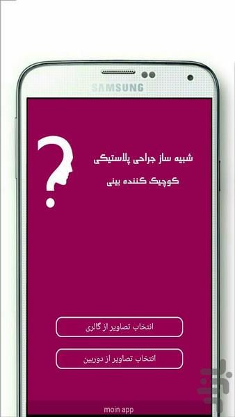 کوچک کننده بینی - Image screenshot of android app