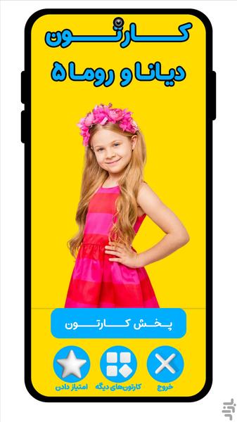 کارتون دیانا و روما 5 - بدون اینترنت - عکس برنامه موبایلی اندروید