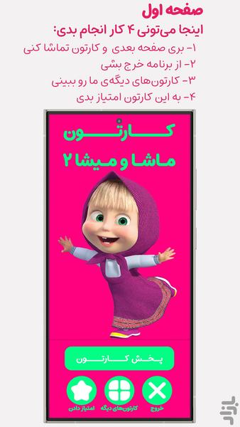 کارتون ماشا و میشا 2 - بدون اینترنت - عکس برنامه موبایلی اندروید
