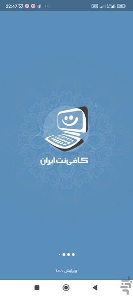 کافی نت ایران (مرکزی کل کشور) - عکس برنامه موبایلی اندروید