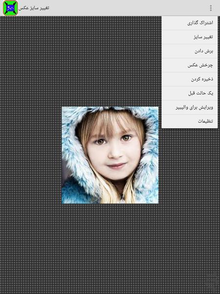 تغییر سایز عکس - عکس برنامه موبایلی اندروید