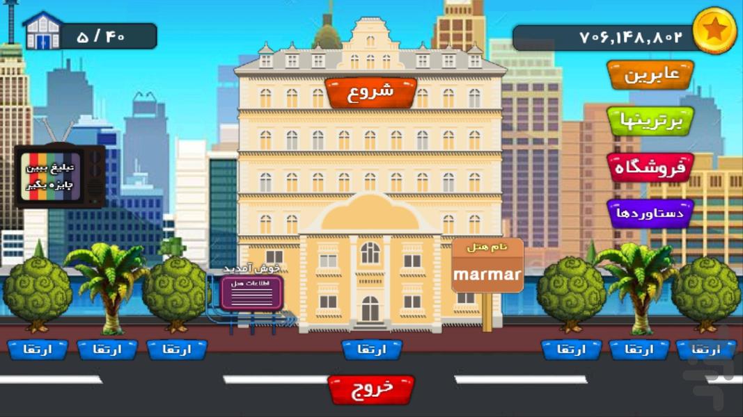 مدیر هتل - عکس بازی موبایلی اندروید