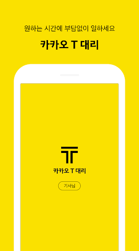 Kakao Driver - Image screenshot of android app