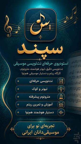 سپند - عکس برنامه موبایلی اندروید