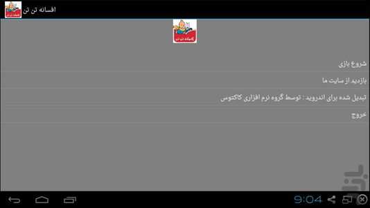 بازی  افسانه تن تن - عکس بازی موبایلی اندروید