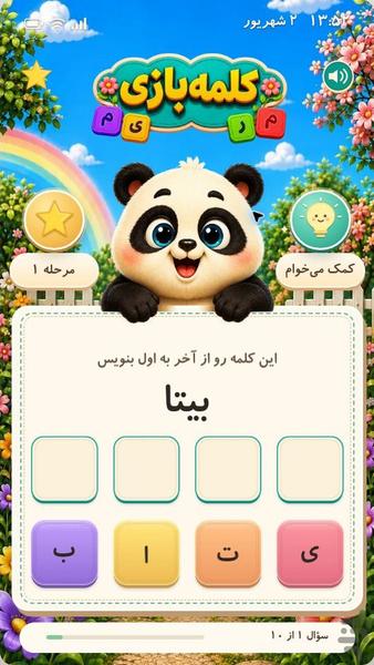 کلمه بازی (مناسب سالمندان و کودکان) - Gameplay image of android game