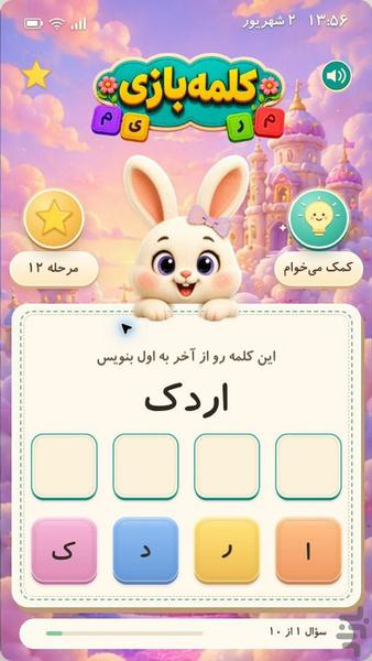 کلمه بازی (مناسب سالمندان و کودکان) - Gameplay image of android game