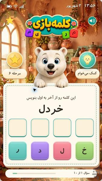 کلمه بازی (مناسب سالمندان و کودکان) - Gameplay image of android game