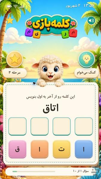 کلمه بازی (مناسب سالمندان و کودکان) - Gameplay image of android game