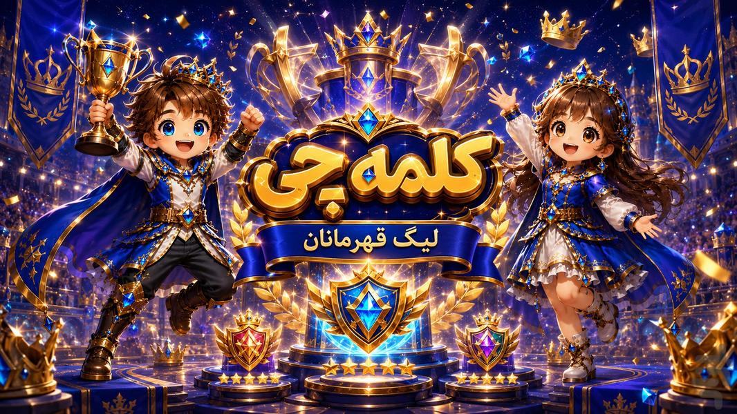 کلمه‌چی - عکس بازی موبایلی اندروید