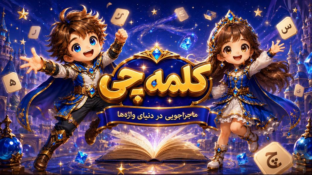 کلمه‌چی - عکس بازی موبایلی اندروید
