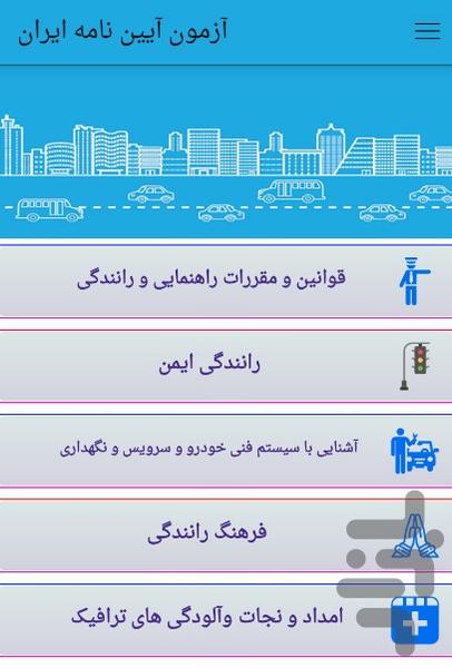 آزمون آیین نامه ایران - Image screenshot of android app