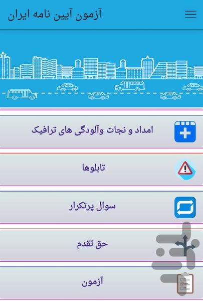 آزمون آیین نامه ایران - Image screenshot of android app