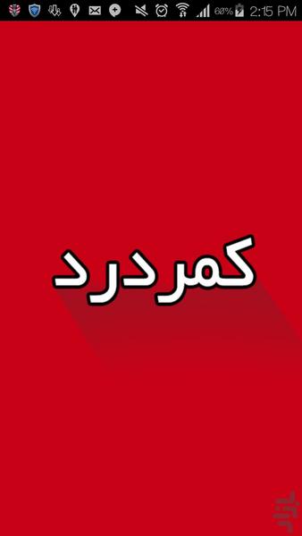 کمردرد - Image screenshot of android app