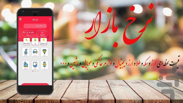 نرخ بازار - قیمت ارز و سکه و طلا - Image screenshot of android app