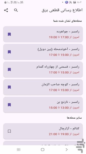 ساعت قطعی برق رامسر - عکس برنامه موبایلی اندروید