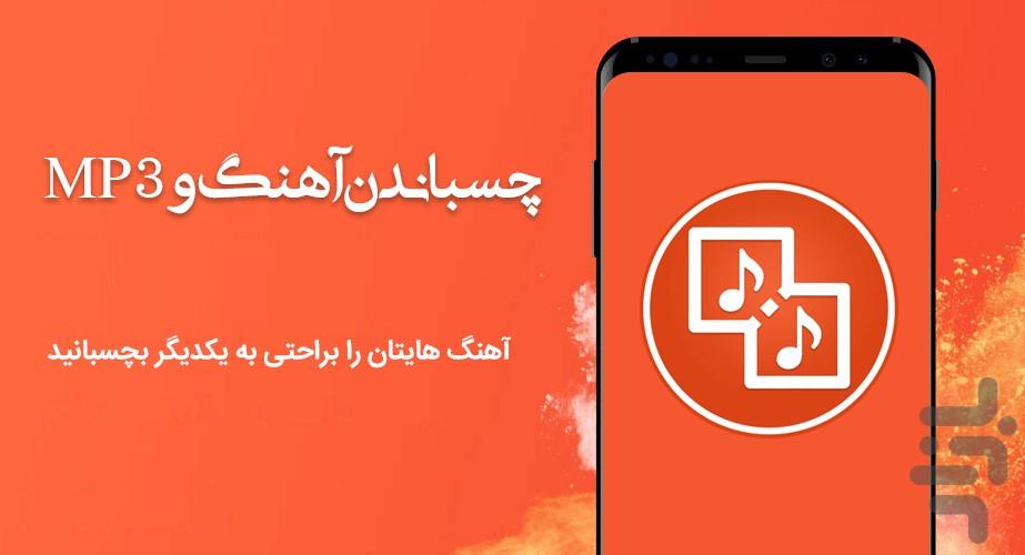 چسباندن آهنگ و MP3 - عکس برنامه موبایلی اندروید