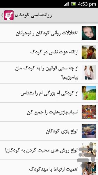 روانشناسی کودکان - Image screenshot of android app