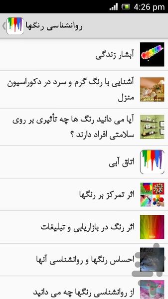 روانشناسی رنگها - Image screenshot of android app