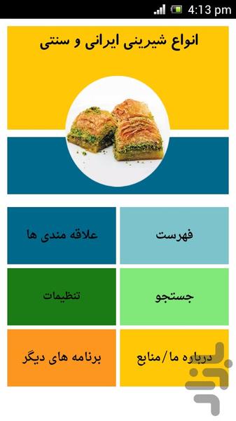 انواع شیرینی ایرانی و سنتی - عکس برنامه موبایلی اندروید