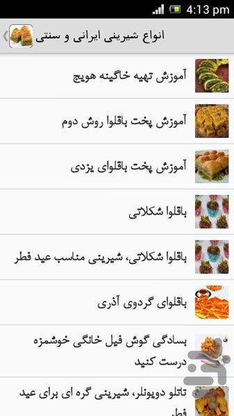 انواع شیرینی ایرانی و سنتی - عکس برنامه موبایلی اندروید