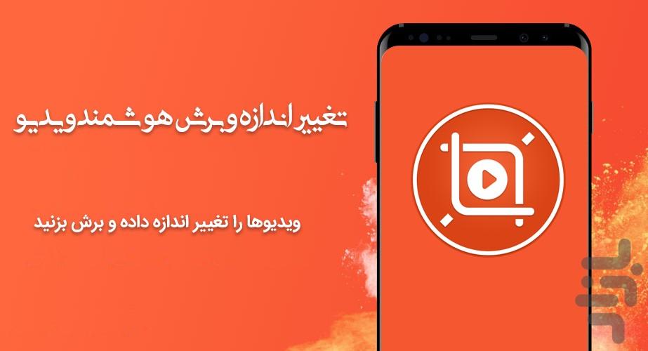 تغییر اندازه و برش هوشمند ویدیو - عکس برنامه موبایلی اندروید