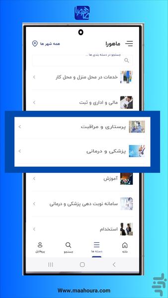 خدمات در محل ماهورا - عکس برنامه موبایلی اندروید