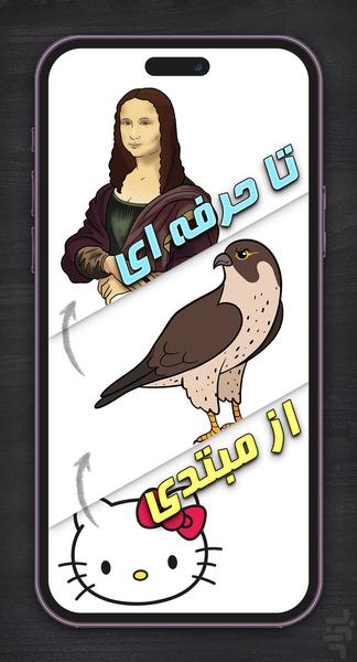 آموزش نقاشی گام به گام - عکس برنامه موبایلی اندروید