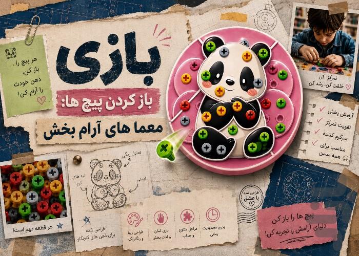 باز کردن پیچ ها: معماهای آرام بحش - عکس بازی موبایلی اندروید