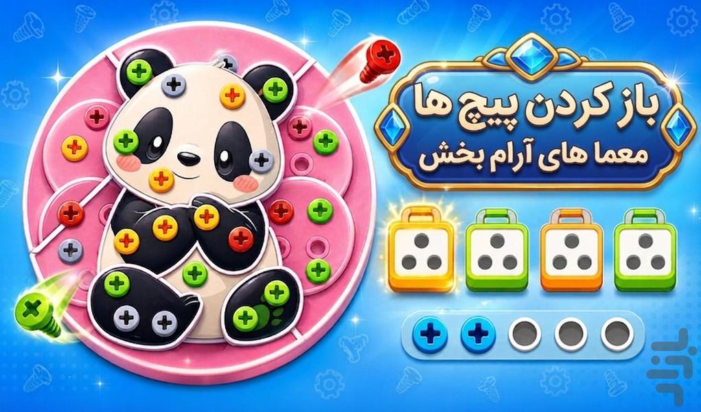 باز کردن پیچ ها: معماهای آرام بحش - عکس بازی موبایلی اندروید