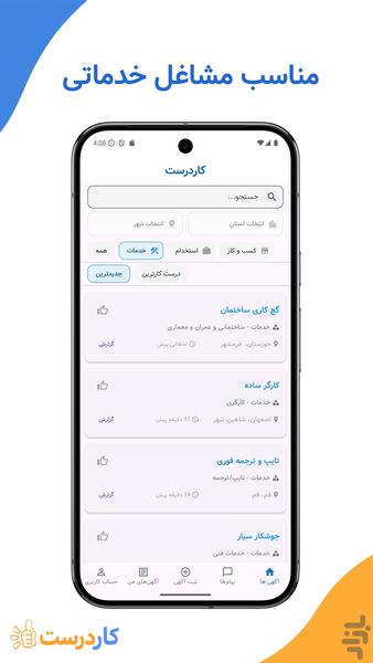 کاردرست | آگهی رایگان خدمات و مشاغل - عکس برنامه موبایلی اندروید
