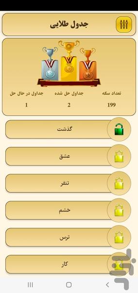 جدول طلایی - عکس بازی موبایلی اندروید