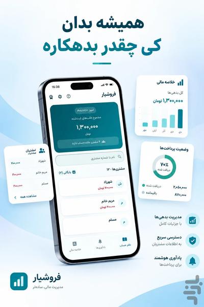 فروشیار  | دفتر نسیه و حساب مشتری - عکس برنامه موبایلی اندروید