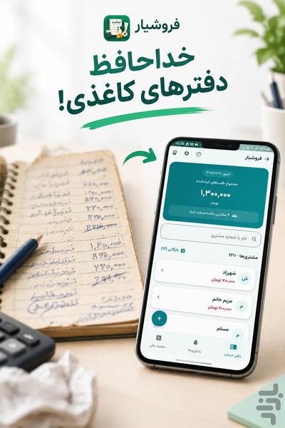 فروشیار | دفتر نسیه و حساب مشتری - عکس برنامه موبایلی اندروید