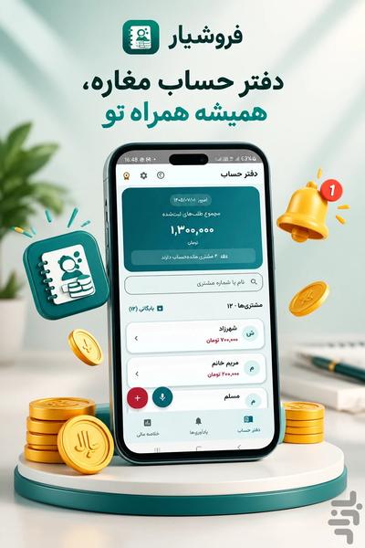 فروشیار | دفتر نسیه و حساب مشتری - عکس برنامه موبایلی اندروید