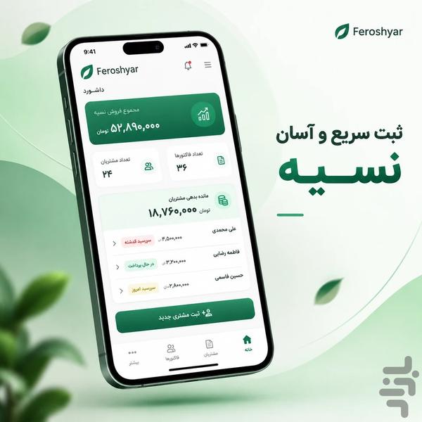 فروشیار  | دفتر نسیه و حساب مشتری - عکس برنامه موبایلی اندروید