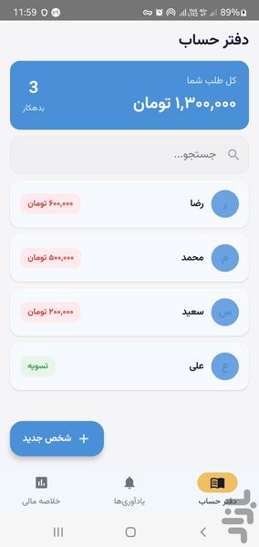 فروشیار  |  دفتر حساب و بدهی - عکس برنامه موبایلی اندروید
