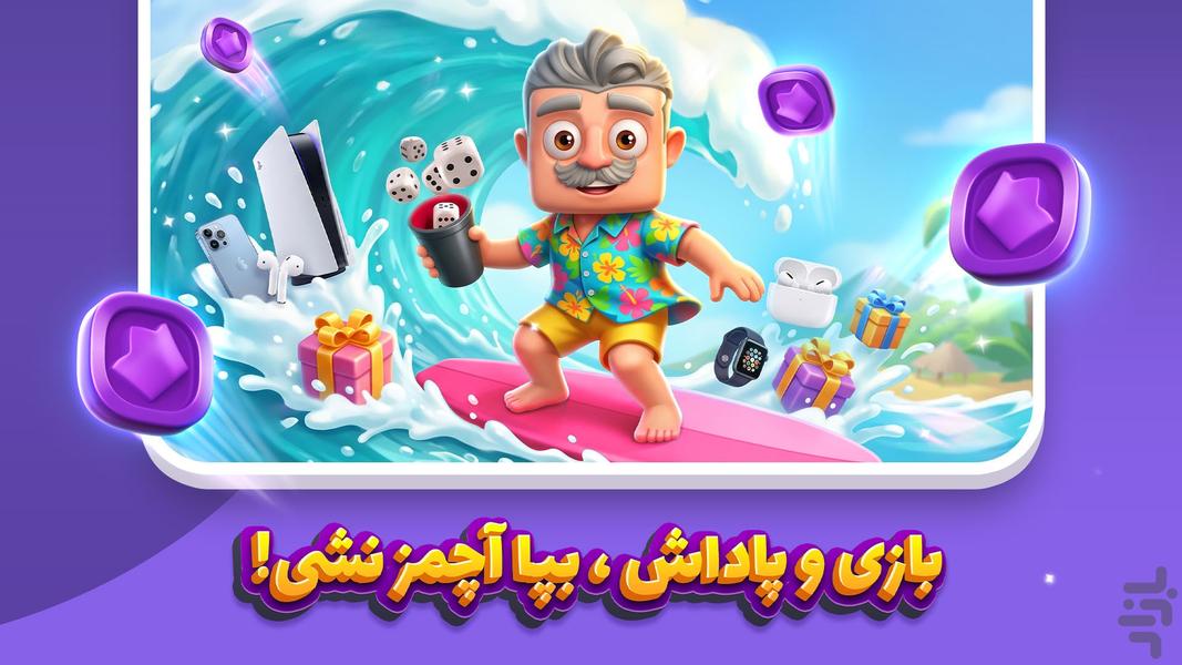 آچمز – بازی جایزه نقدی تاس - عکس بازی موبایلی اندروید