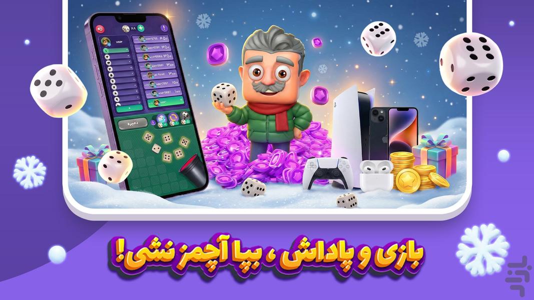 آچمز – بازی جایزه نقدی تاس - عکس بازی موبایلی اندروید