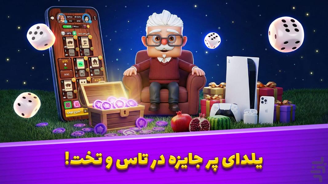 تاس و تخت - بازی جایزه نقدی - Gameplay image of android game