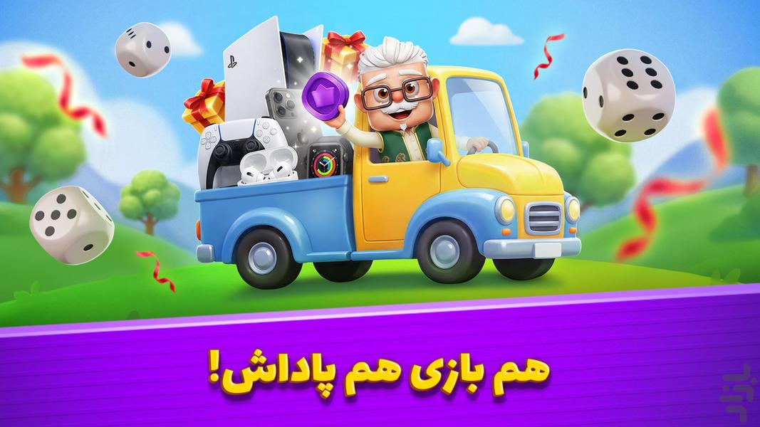 تاس و تخت - بازی جایزه نقدی - عکس بازی موبایلی اندروید