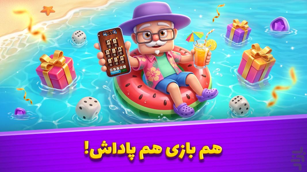 تاس و تخت - بازی جایزه نقدی - عکس بازی موبایلی اندروید