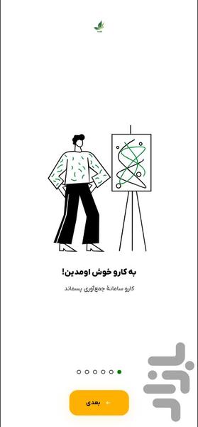 کارو پسماند - عکس برنامه موبایلی اندروید